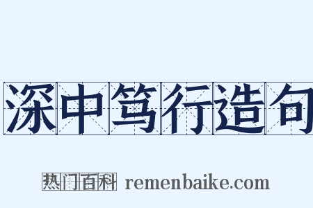 深中笃行造句是什么意思的图片